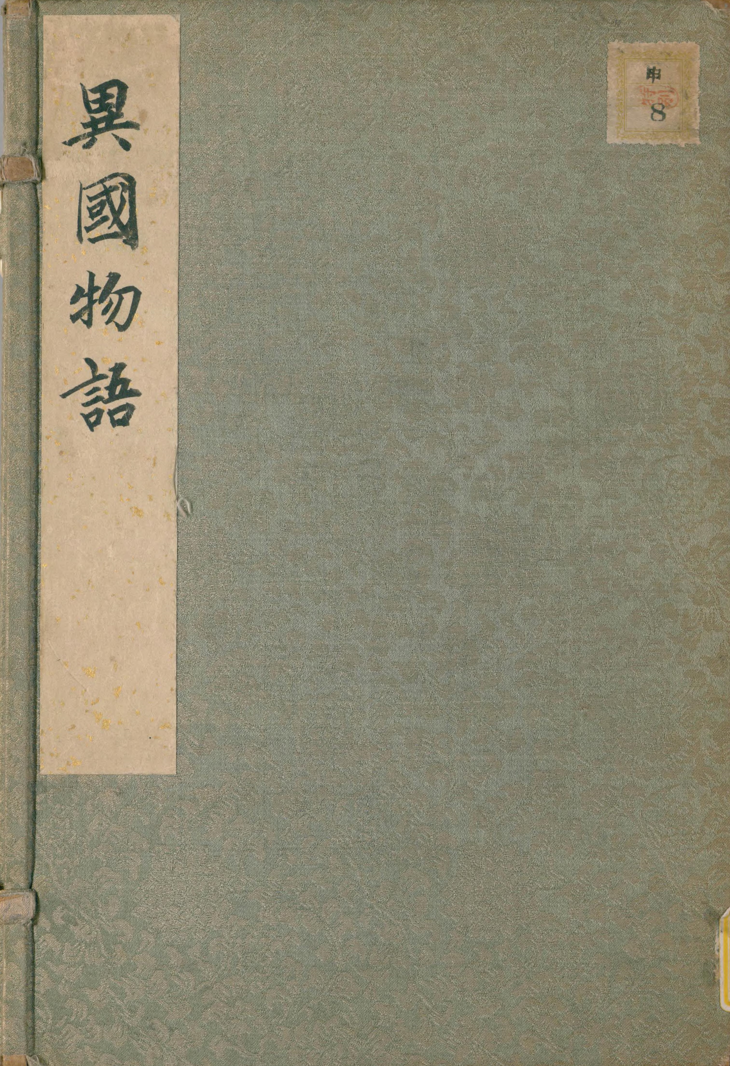 Ikoku monogatari
